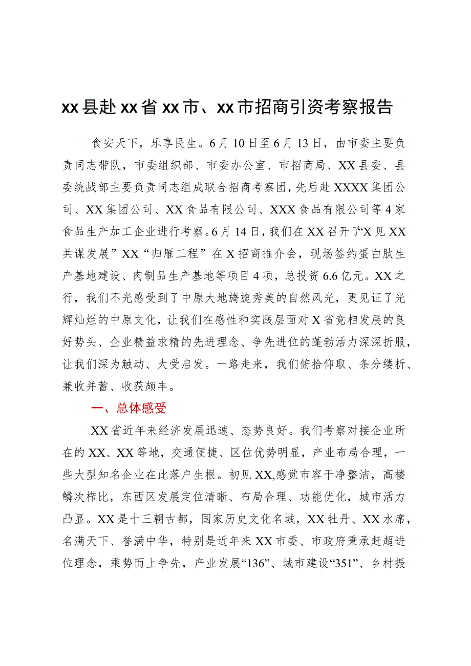 XX县赴XX省XX市、XX市招商引资考察报告.docx_第1页