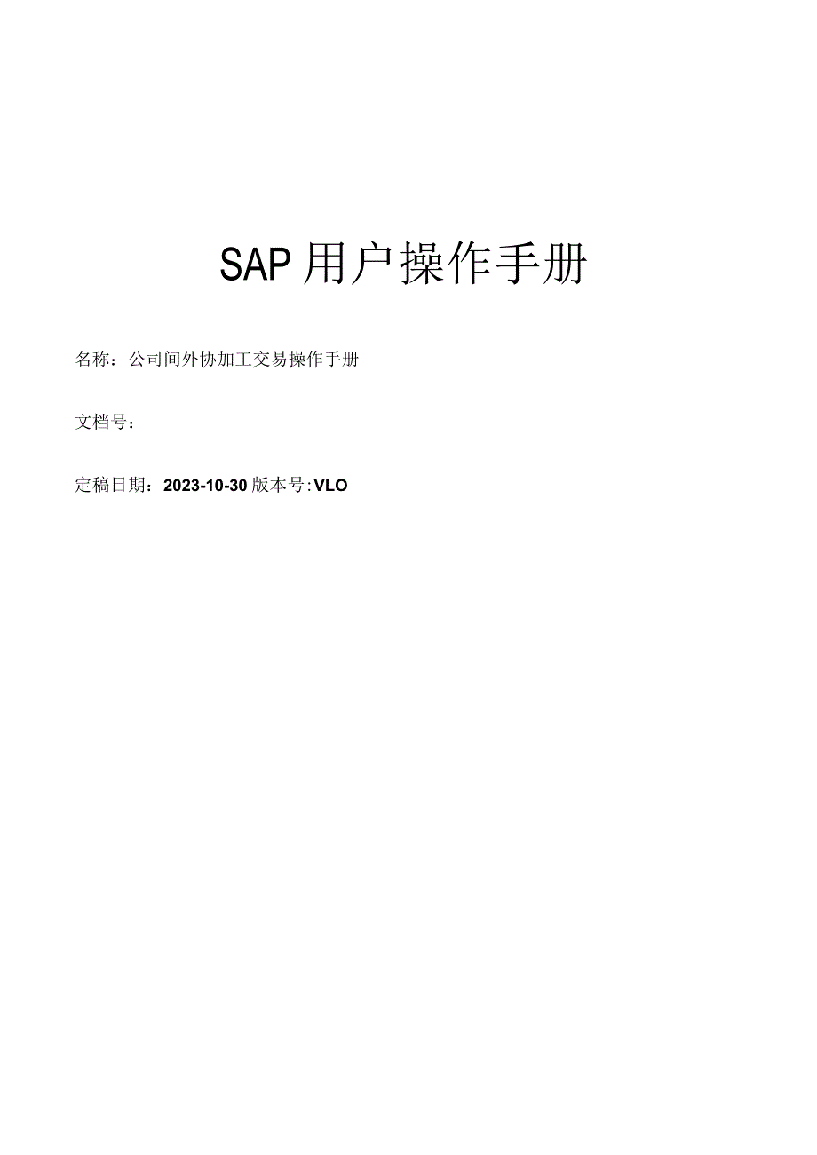 SAP_公司间_外协加工交易操作手册.docx_第1页