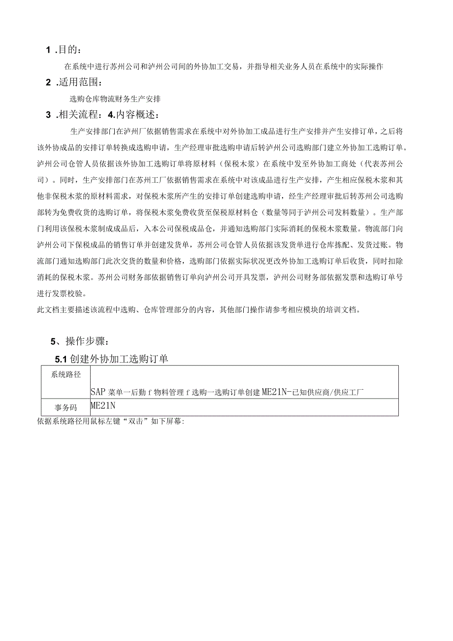 SAP_公司间_外协加工交易操作手册.docx_第2页