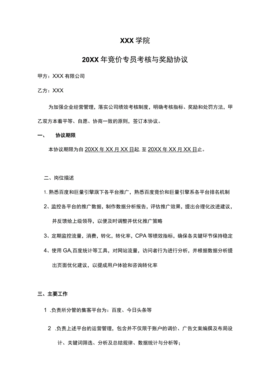 竞价专员绩效考核补充协议.docx_第1页