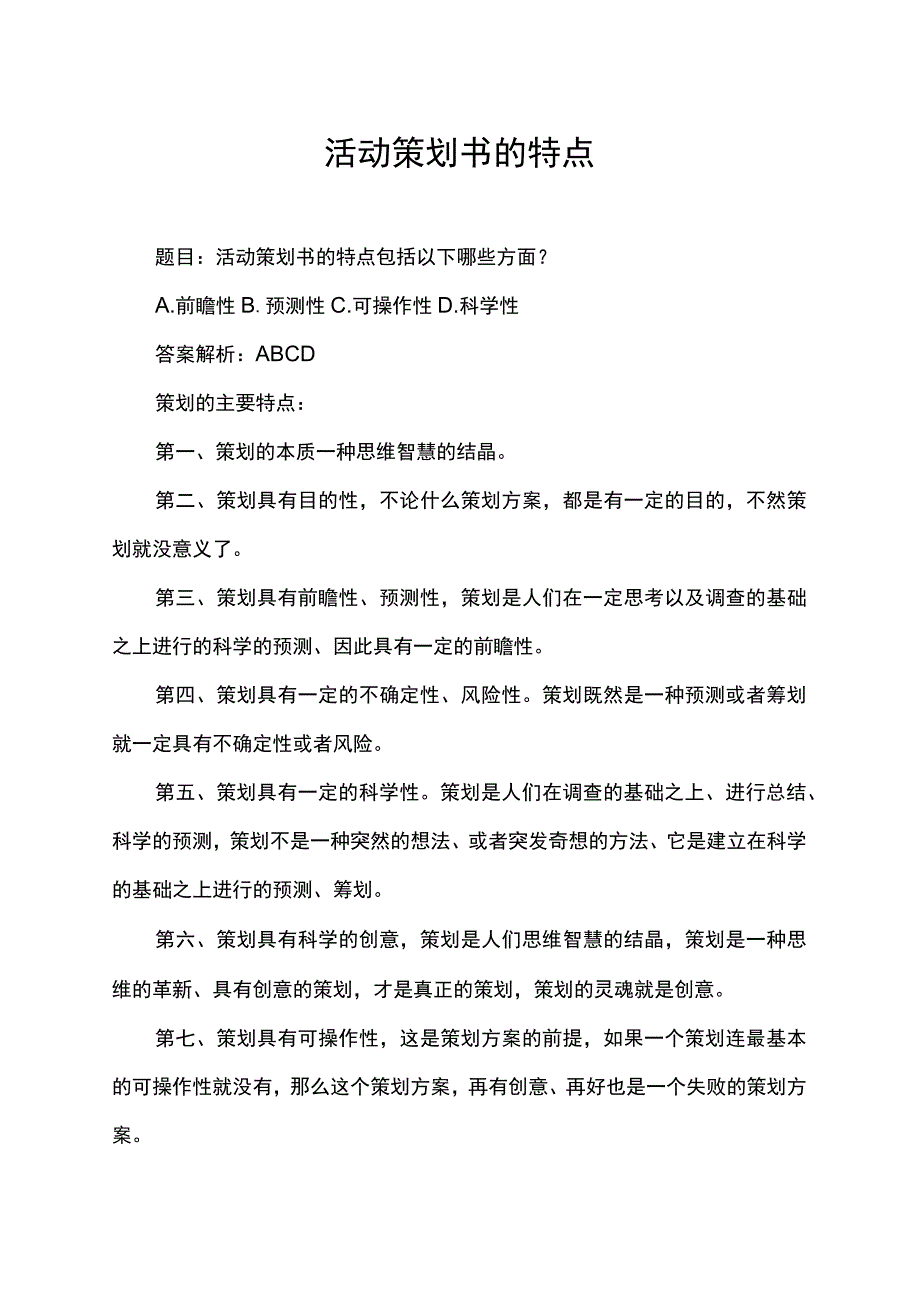 活动策划书的特点.docx_第1页