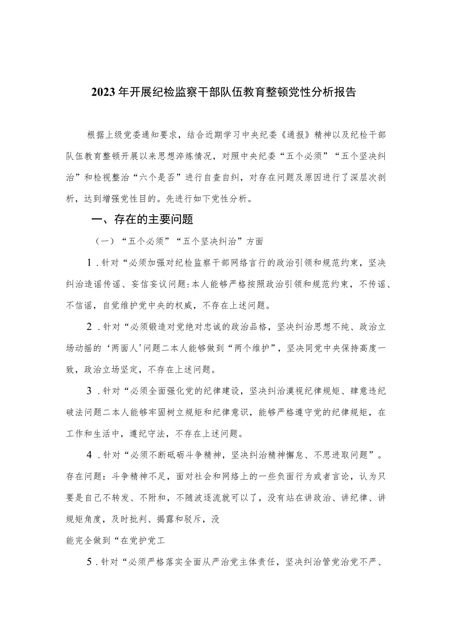 2023年开展纪检监察干部队伍教育整顿党性分析报告精选（3篇）.docx_第1页