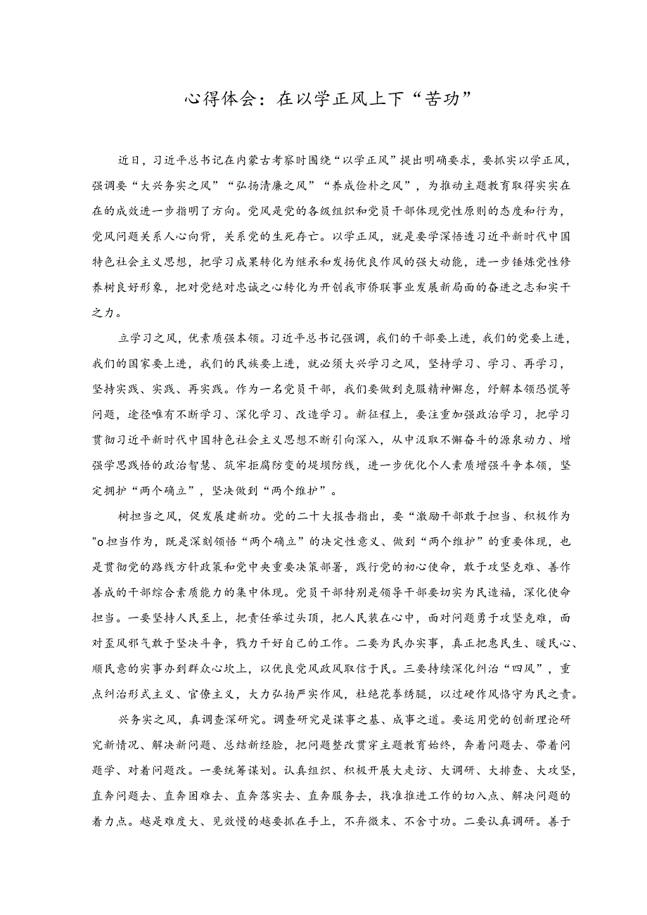 （2篇）在以学正风上下“苦功”心得体会+2023年纪委书记上半年工作情况报告范文.docx_第1页