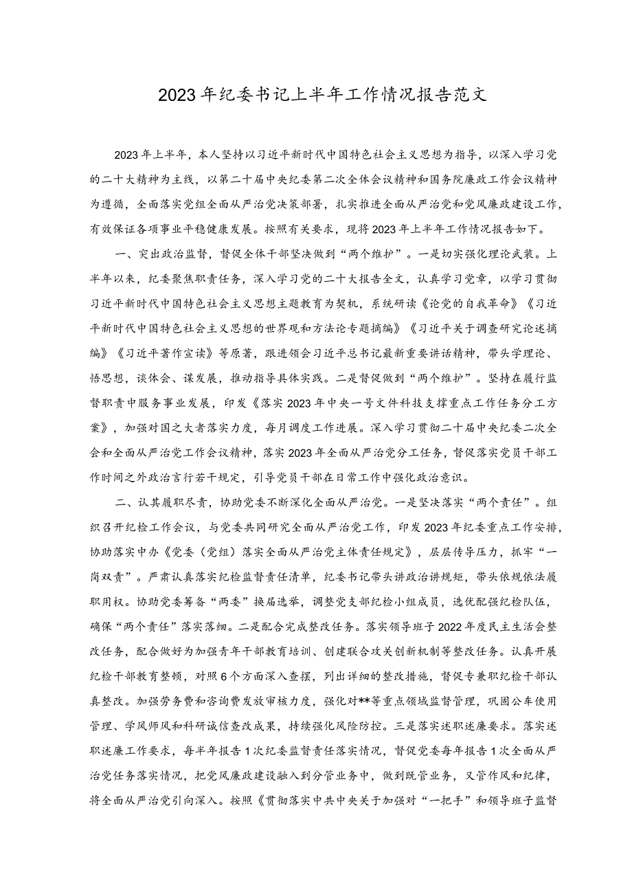 （2篇）在以学正风上下“苦功”心得体会+2023年纪委书记上半年工作情况报告范文.docx_第3页