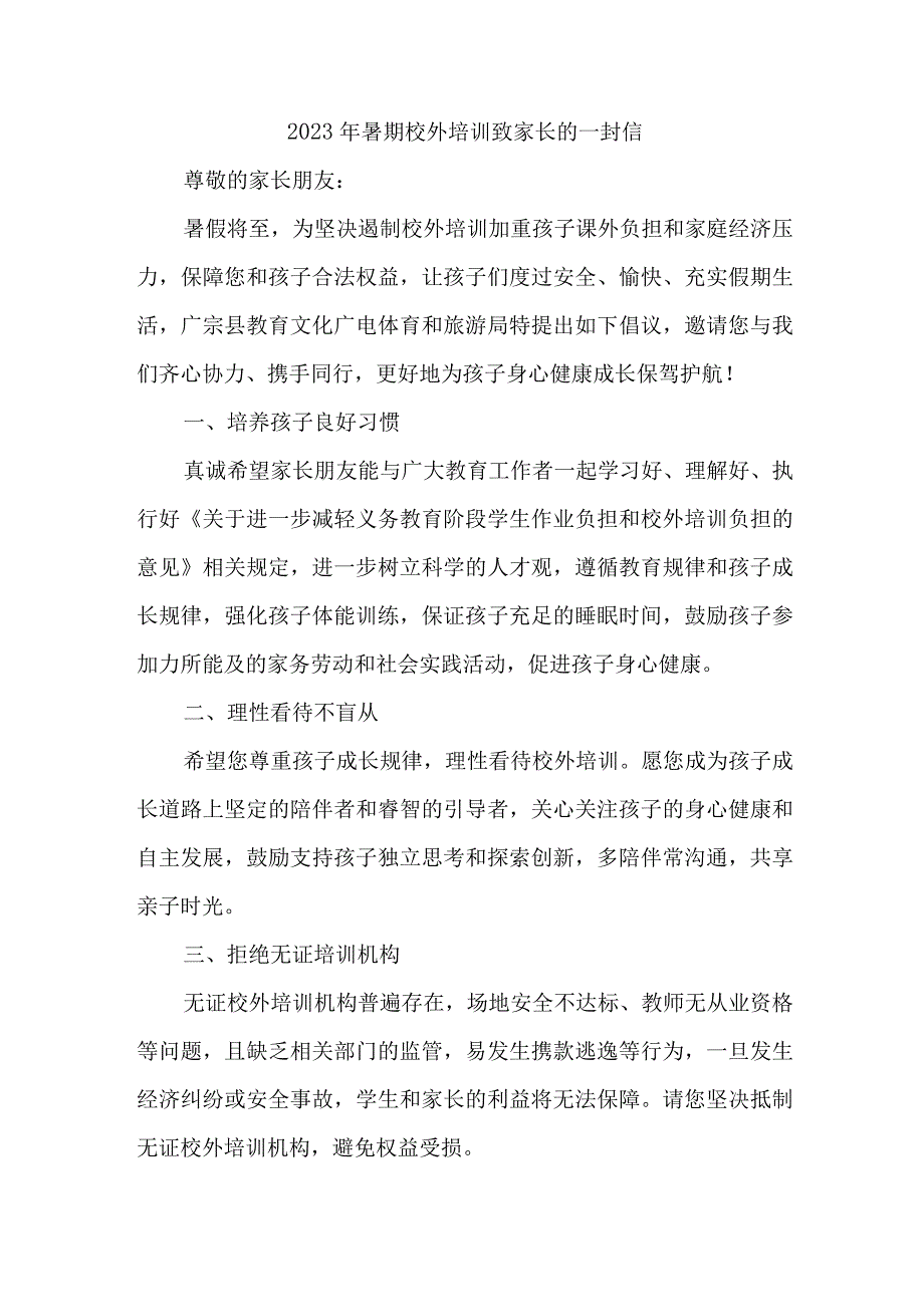 区县2023年暑期校外培训致家长的一封信 （4份）.docx_第3页