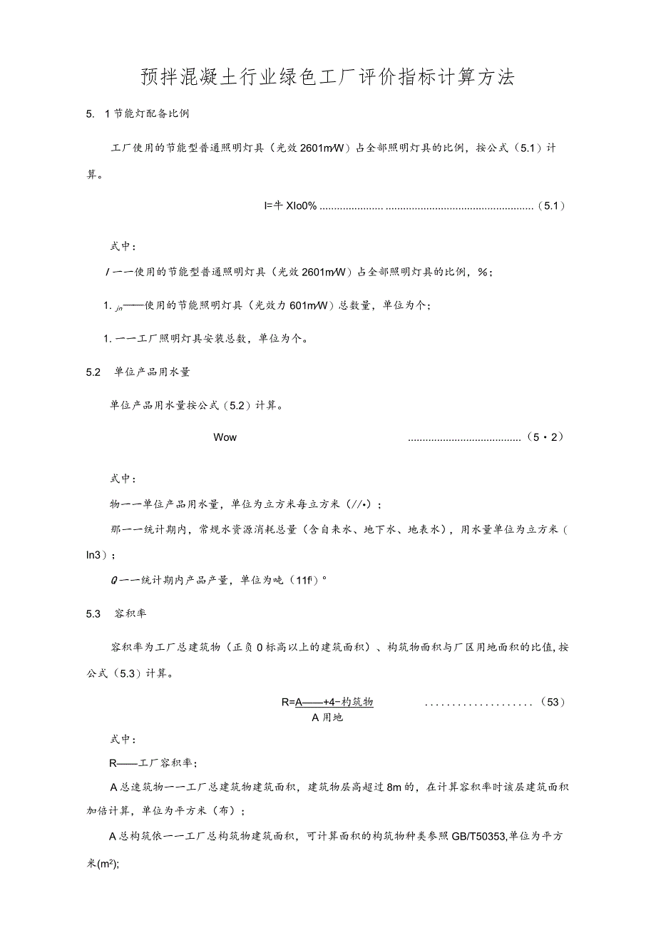 预拌混凝土行业绿色工厂评价指标计算方法.docx_第1页