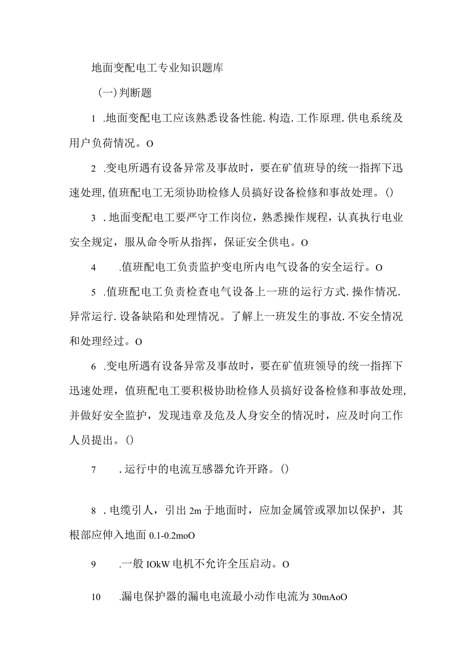 地面变配电工专业知识题库.docx_第1页