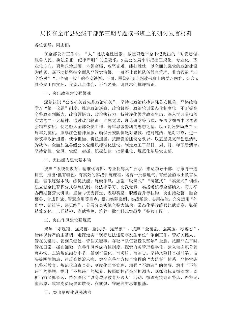 局长在全市县处级干部第三期专题读书班上的研讨发言材料.docx_第1页