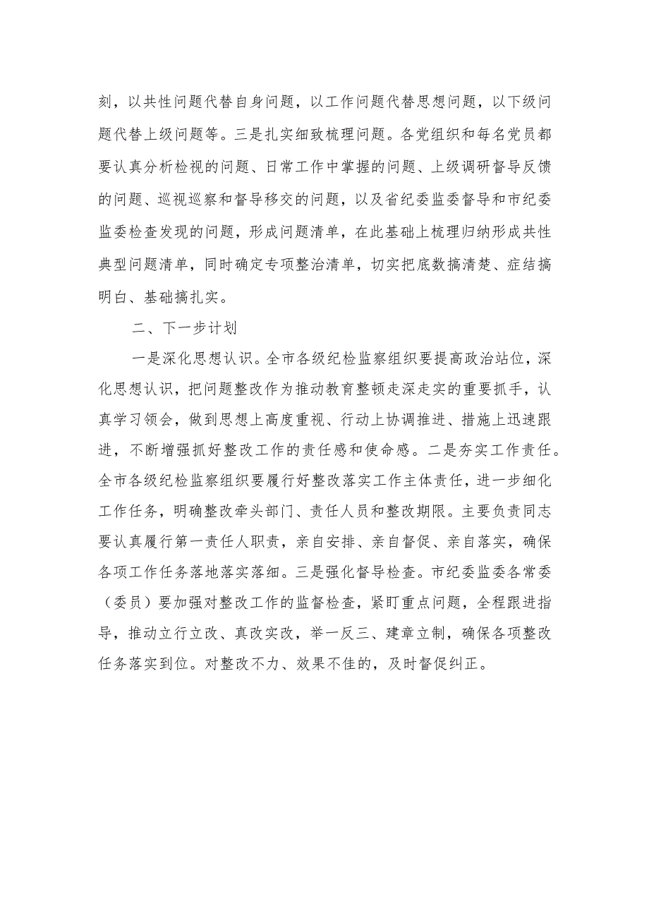 市纪检监察干部队伍教育整顿问题整改落实情况的汇报材料.docx_第3页