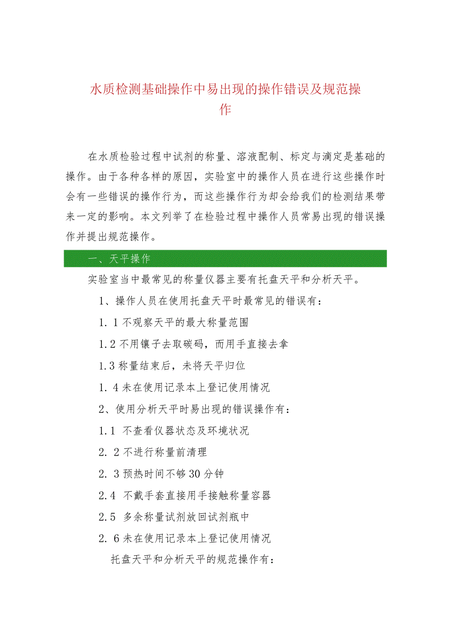 水质检测基础操作中易出现的操作错误及规范操作.docx_第1页