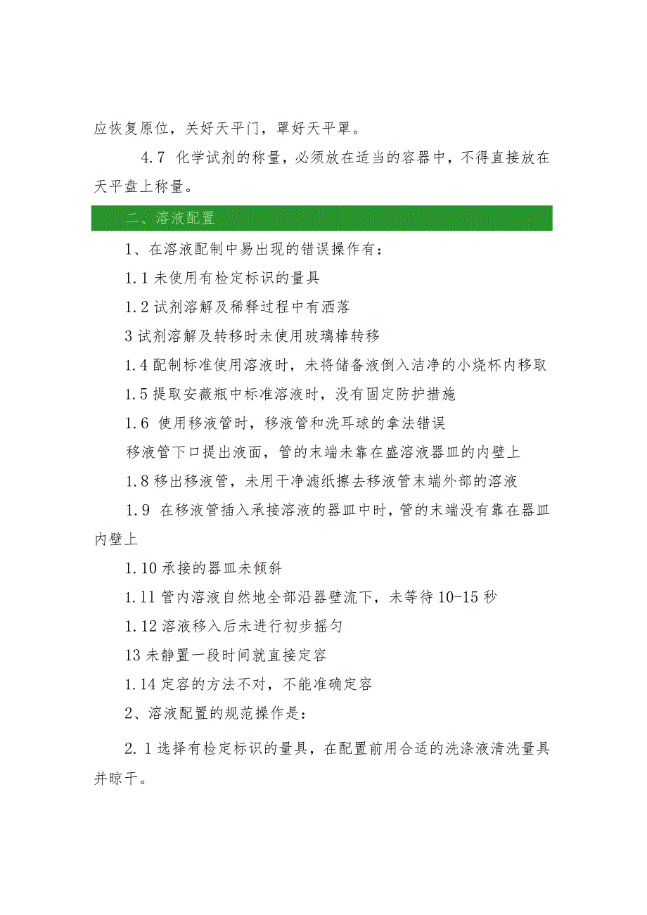 水质检测基础操作中易出现的操作错误及规范操作.docx_第3页