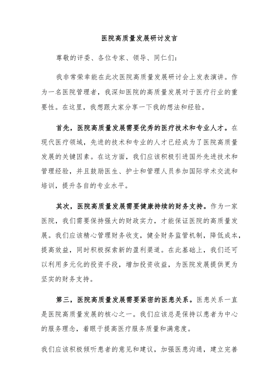 医院高质量发展研讨发言.docx_第1页