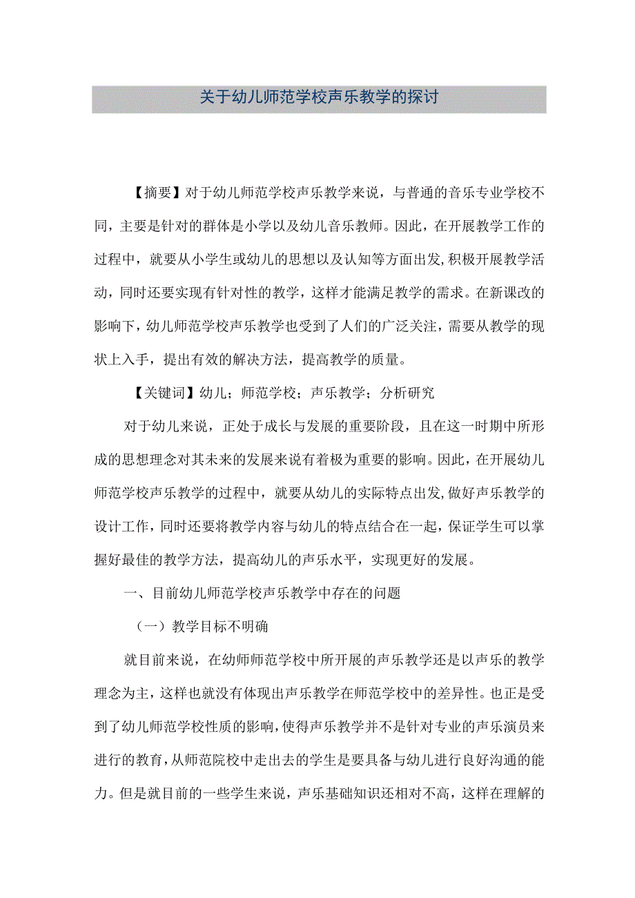 【精品文档】关于幼儿师范学校声乐教学的探讨（整理版）.docx_第1页