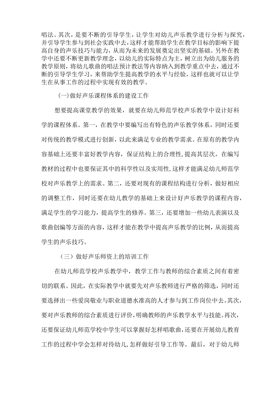 【精品文档】关于幼儿师范学校声乐教学的探讨（整理版）.docx_第3页