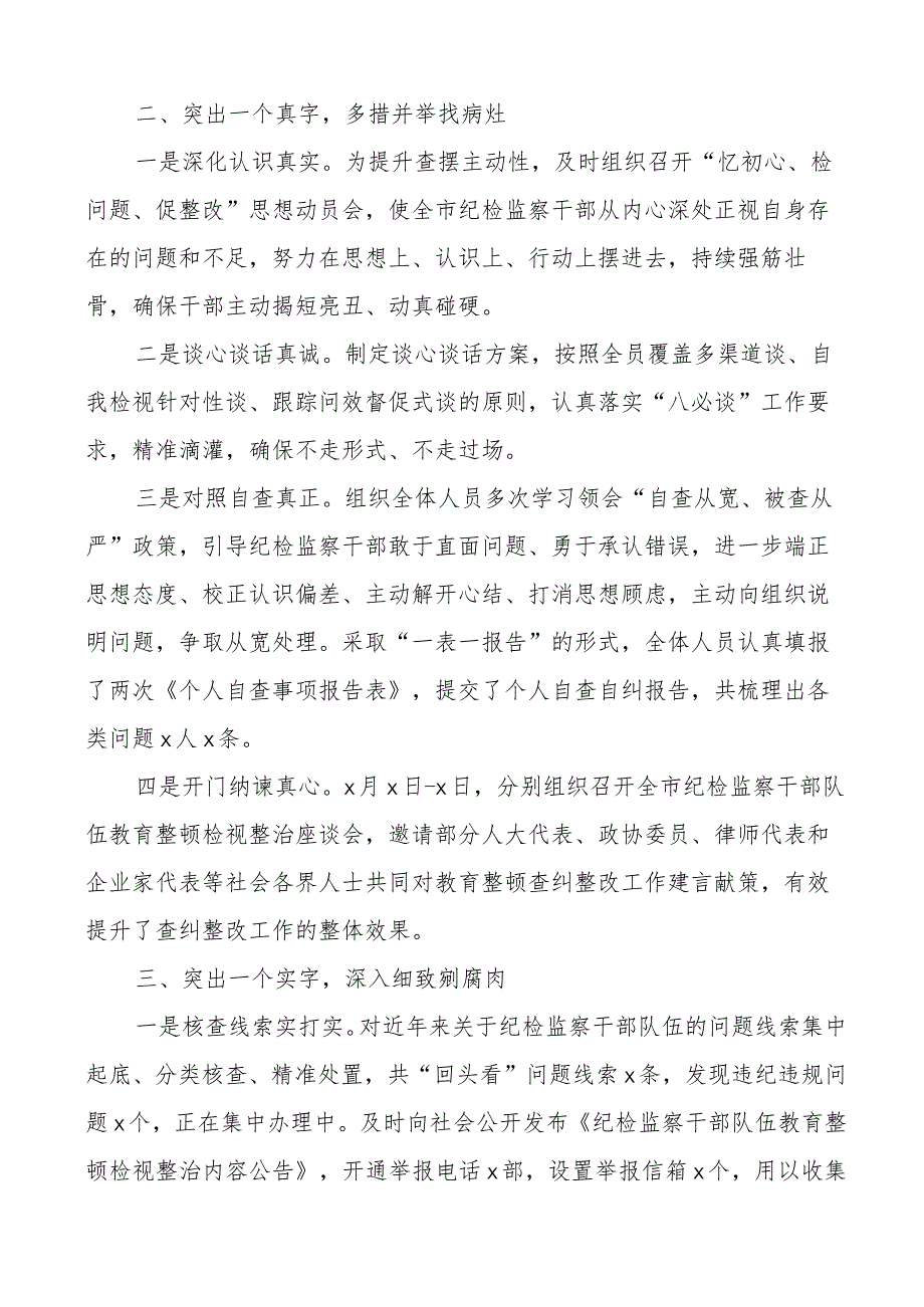 市纪委监委纪检监察干部队伍教育整顿检视整改阶段工作总结整治汇报报告.docx_第2页