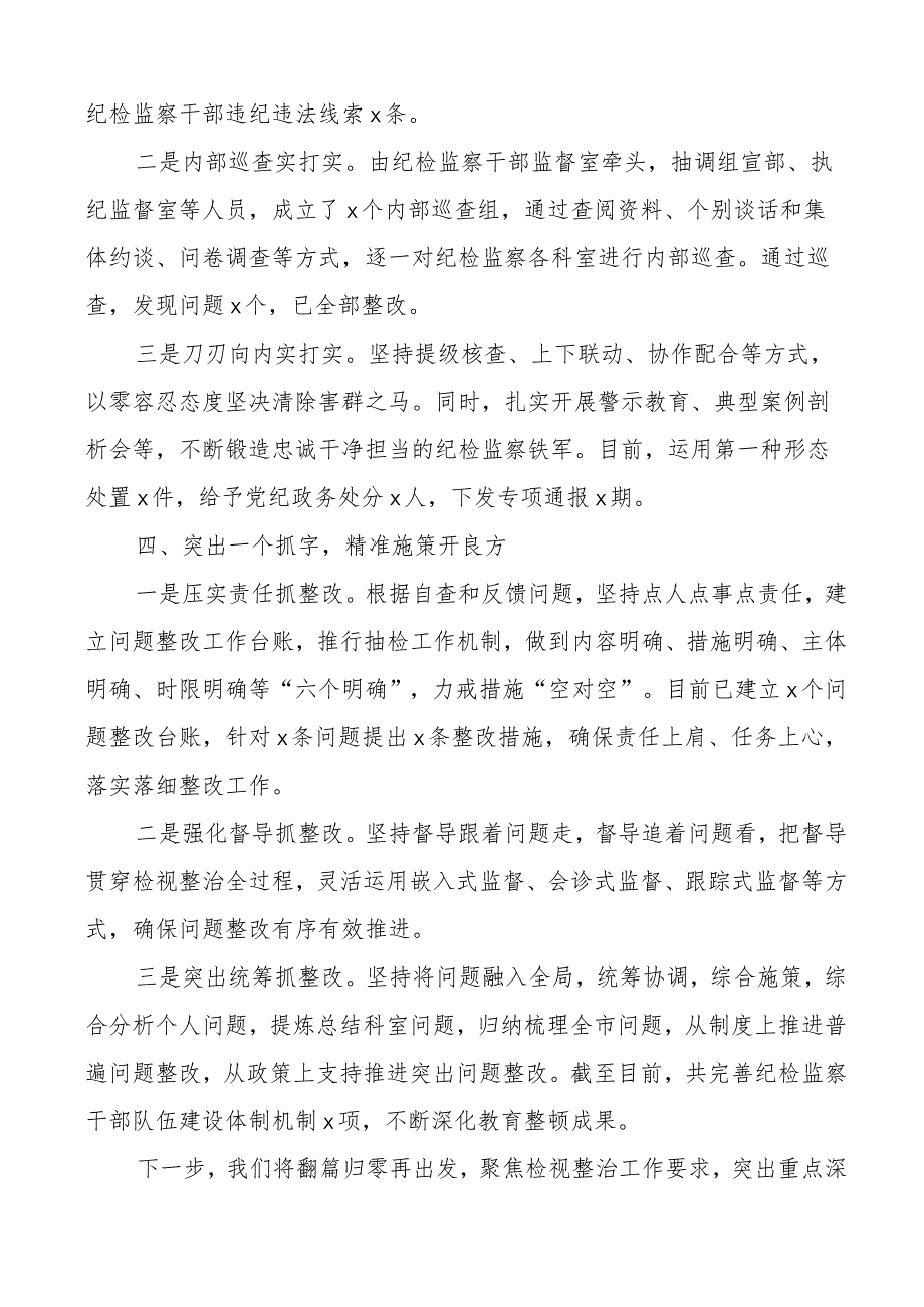 市纪委监委纪检监察干部队伍教育整顿检视整改阶段工作总结整治汇报报告.docx_第3页