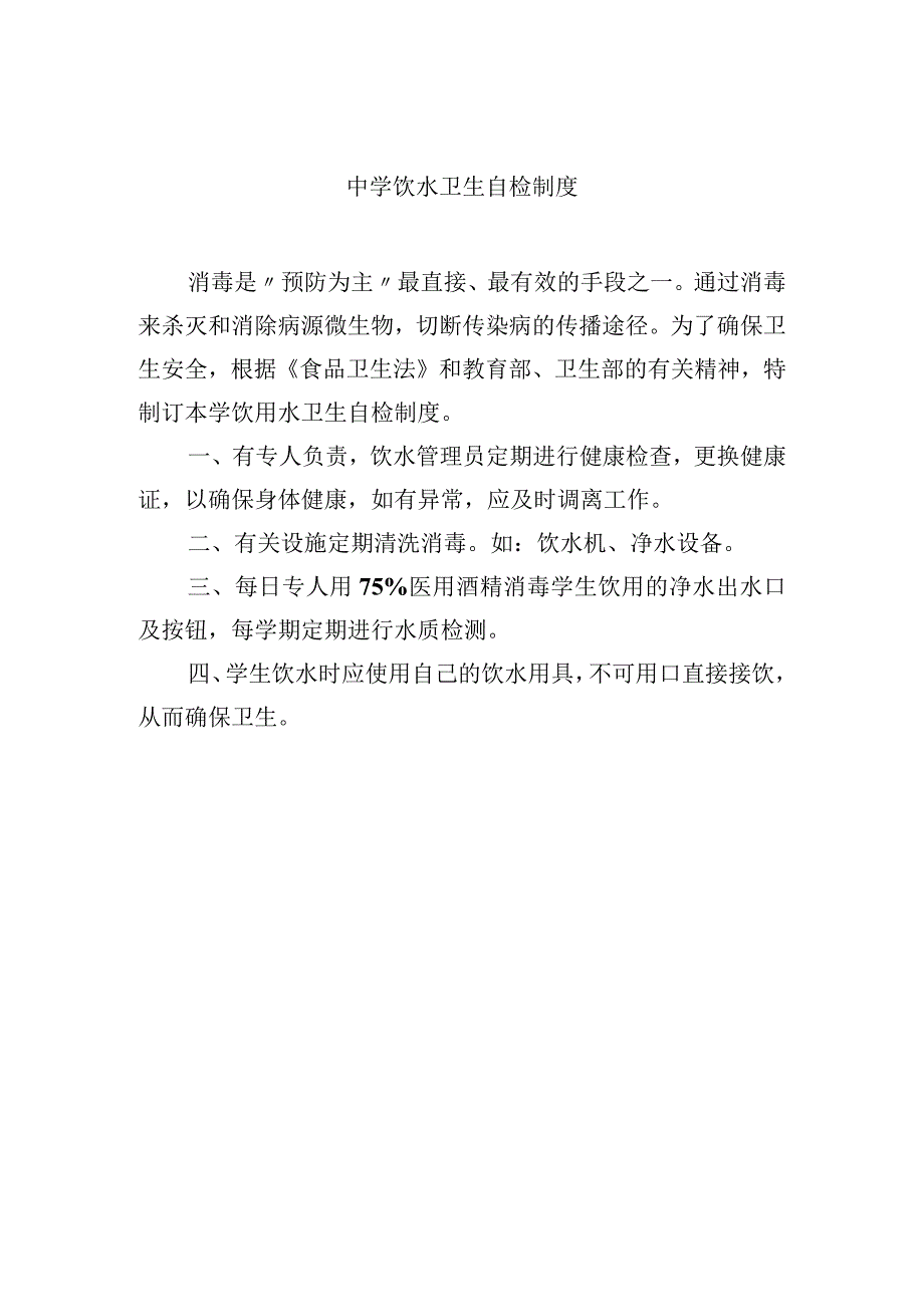 中学饮水卫生自检制度.docx_第1页