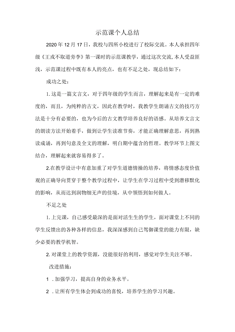 评职示范课个人总结.docx_第1页