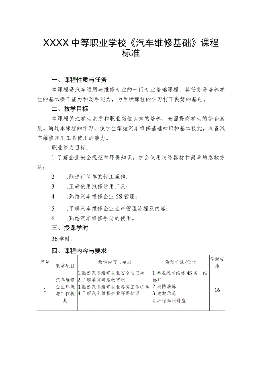 中等职业学校《汽车维修基础》课程标准.docx_第1页