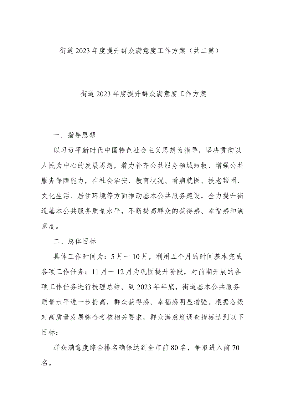 街道2023年度提升群众满意度工作方案(共二篇).docx_第1页