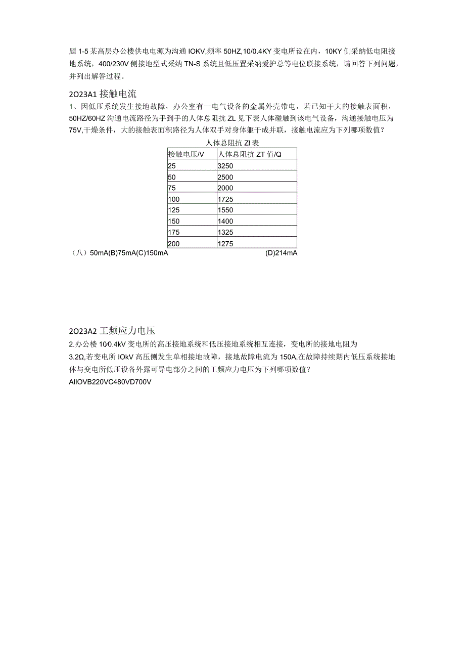 2023注册电气工程师_供配电_专业案例真题-上下午-文字版.docx_第1页