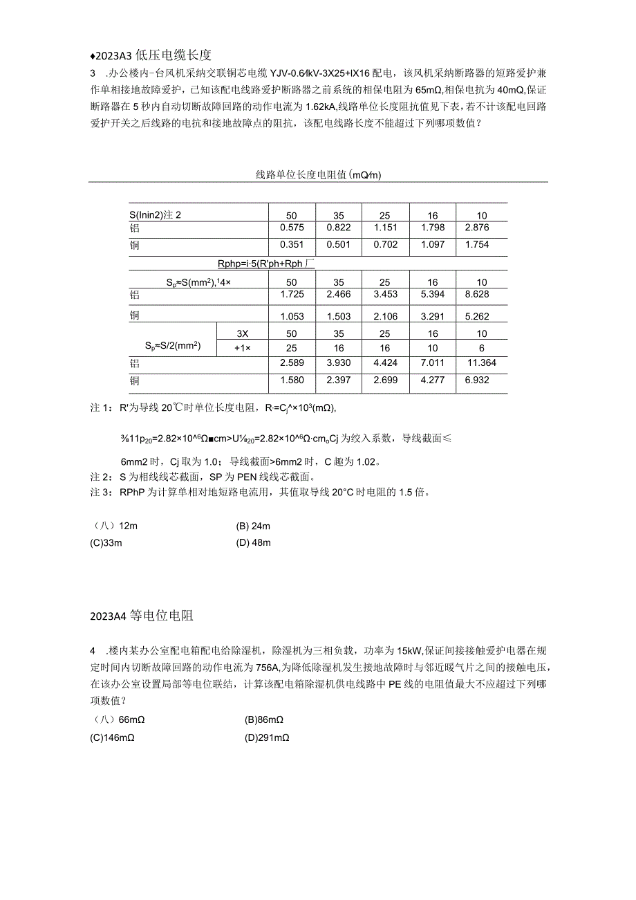 2023注册电气工程师_供配电_专业案例真题-上下午-文字版.docx_第2页