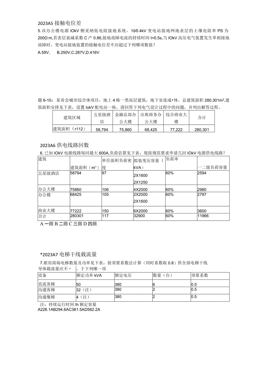 2023注册电气工程师_供配电_专业案例真题-上下午-文字版.docx_第3页