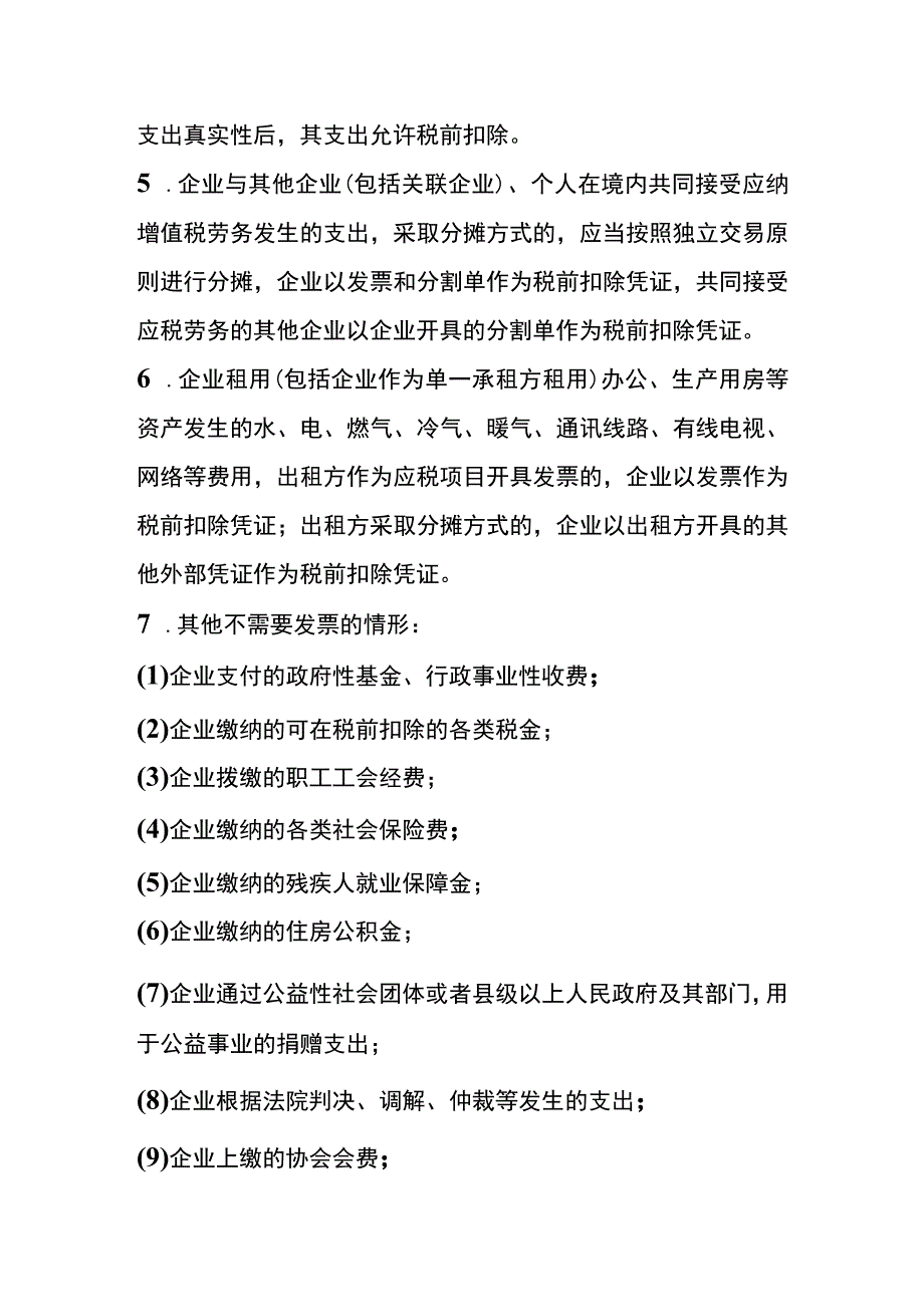 无票支出的账务处理.docx_第2页