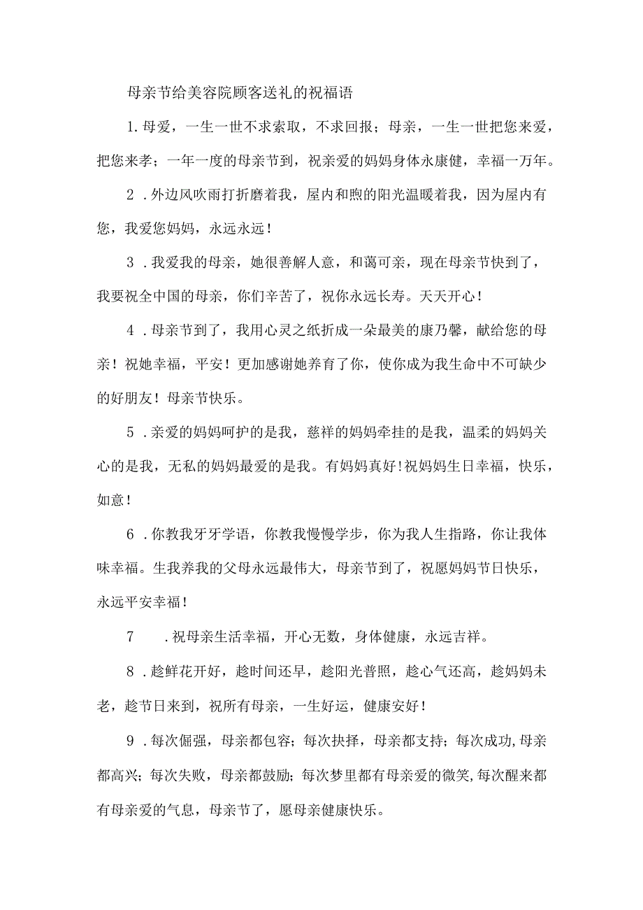 母亲节给美容院顾客送礼的祝福语.docx_第1页