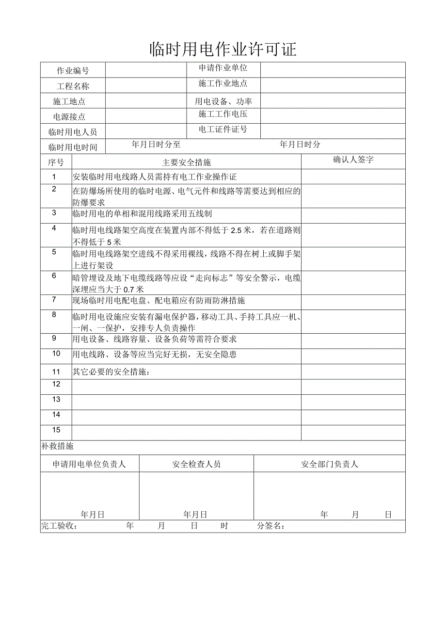 临时用电作业许可证.docx_第1页