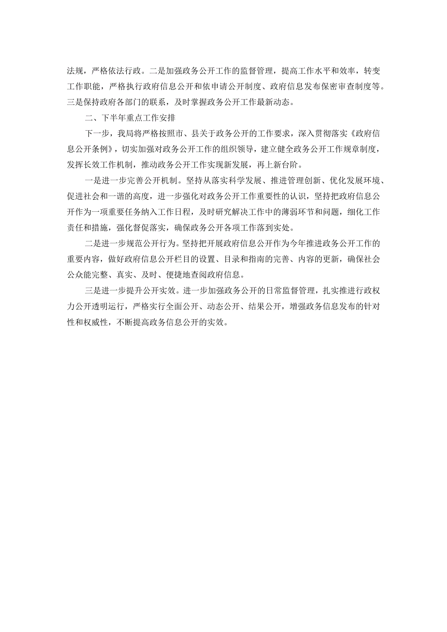 局2023年上半年政务公开总结及下半年工作计划.docx_第2页