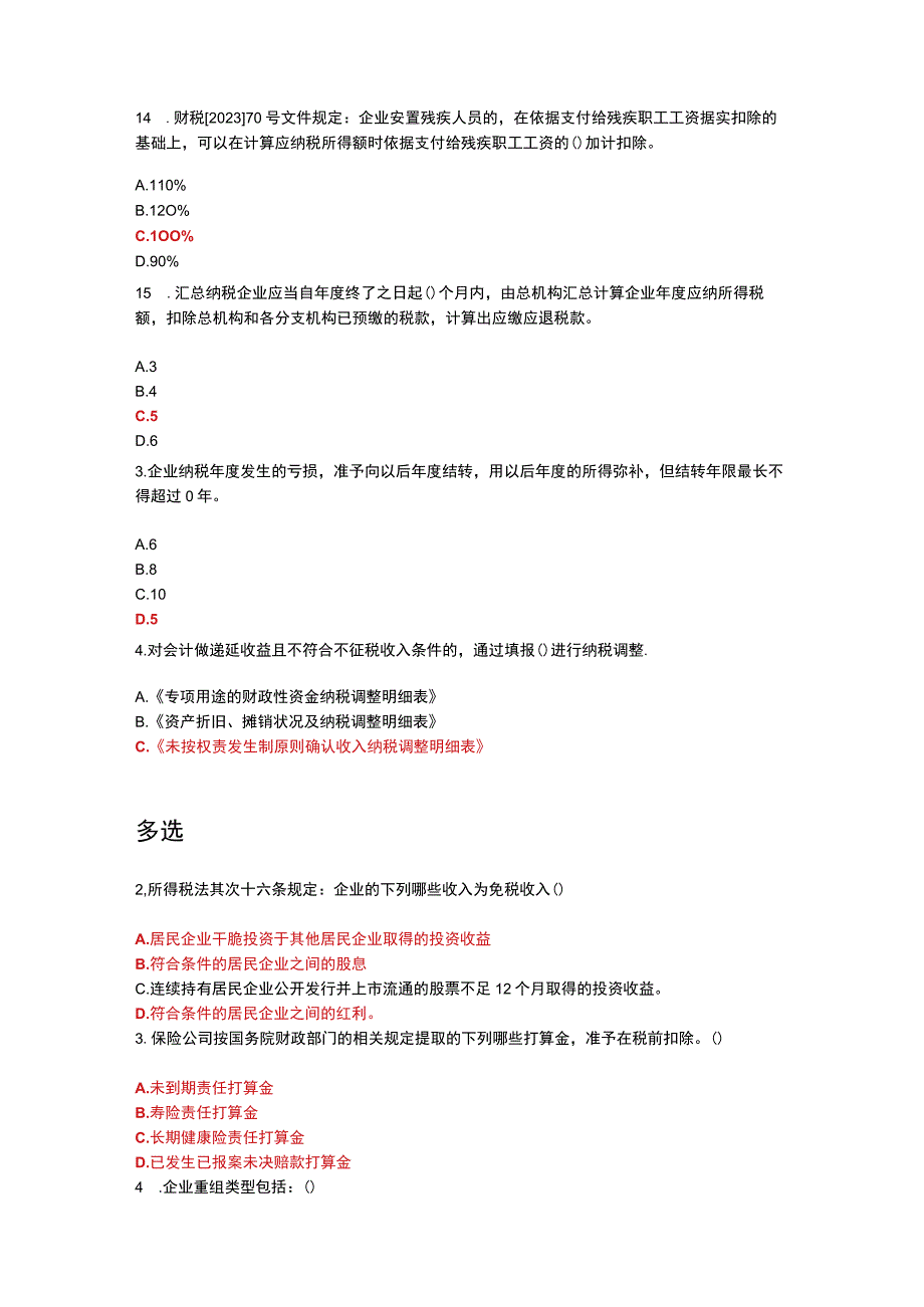 2023继续教育课程企业所得税年度纳税申报表考试复习资料.docx_第3页