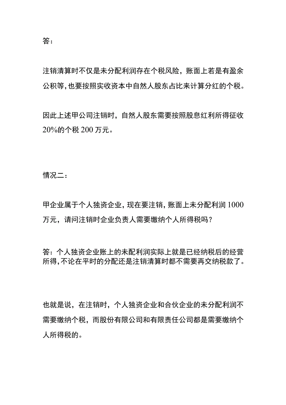 公司要注销账上的实收资本、未分配利润要交税吗？.docx_第2页