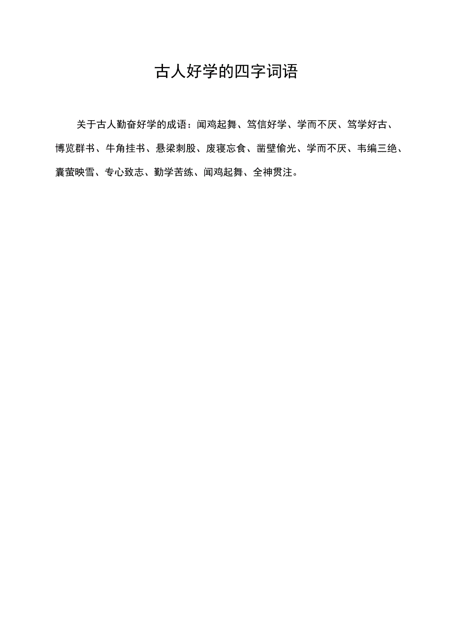 古人好学的四字词语.docx_第1页