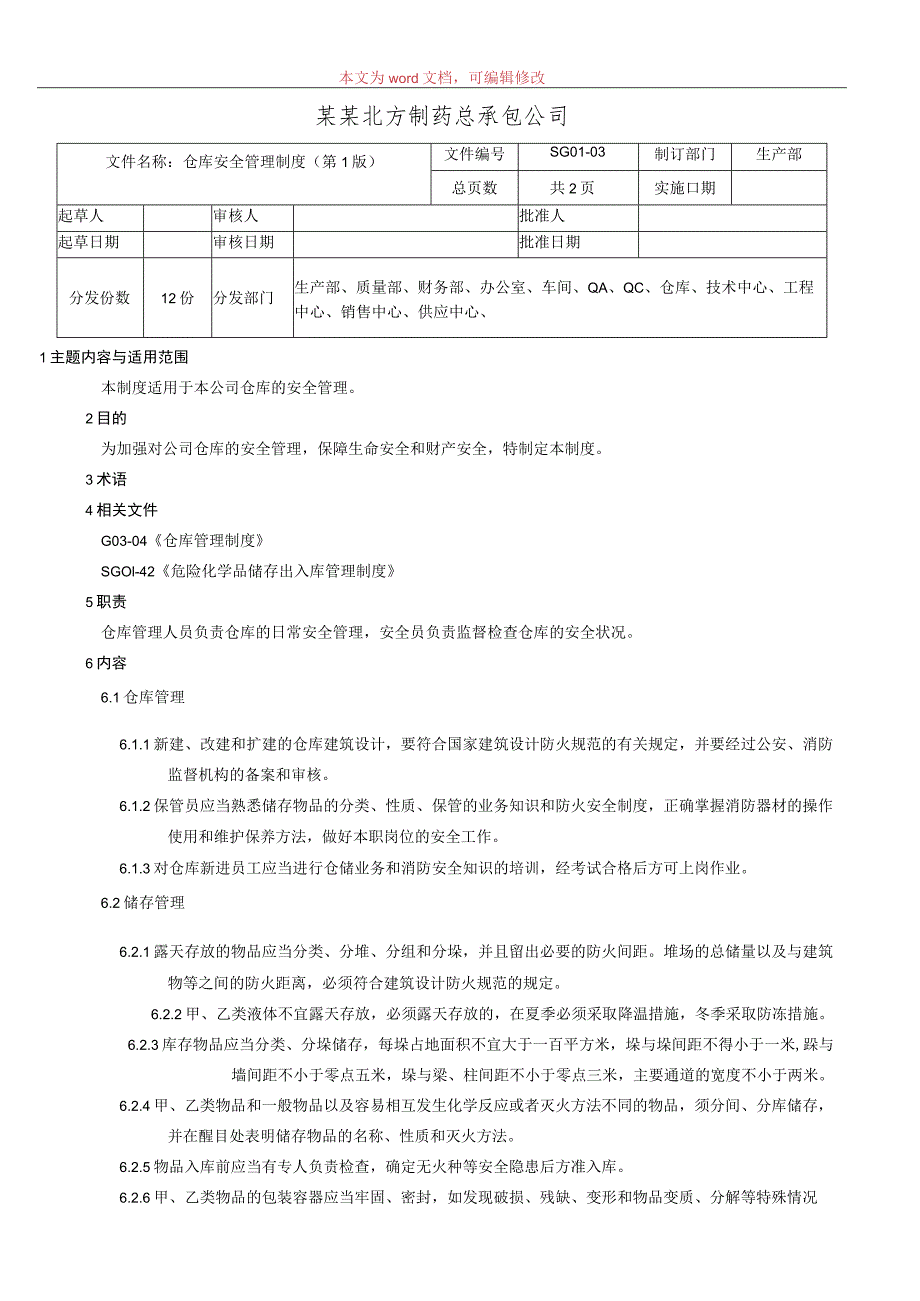 仓库安全管理制度.docx_第1页