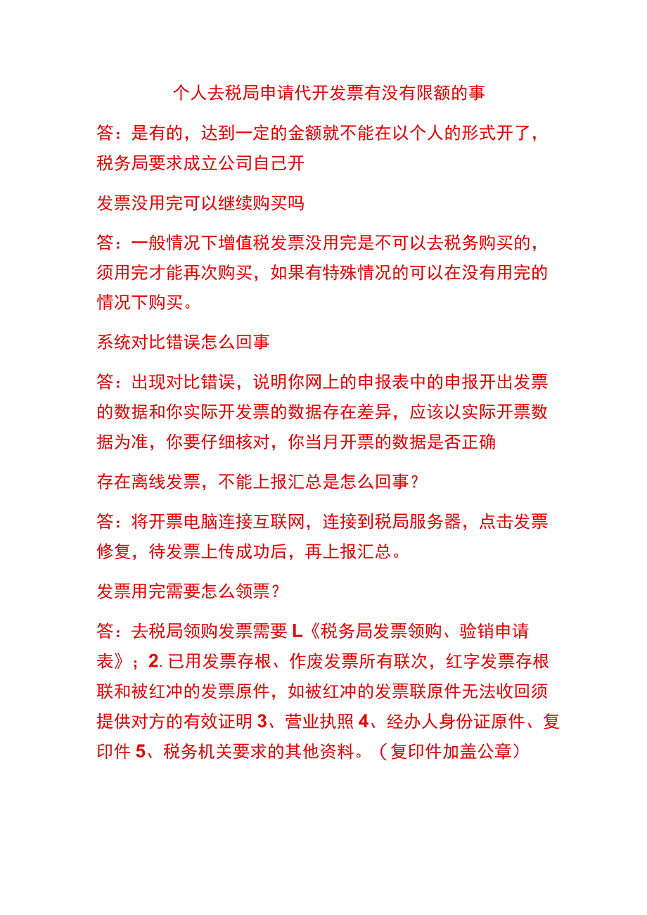 个人去税局申请代开发票有没有限额规定.docx_第1页