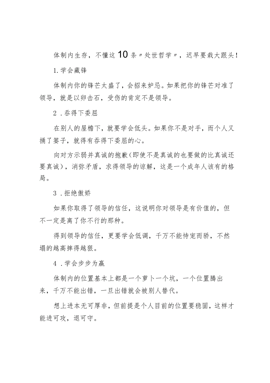 体制内生存不懂这10条“处世哲学”迟早要栽大跟头！.docx_第1页