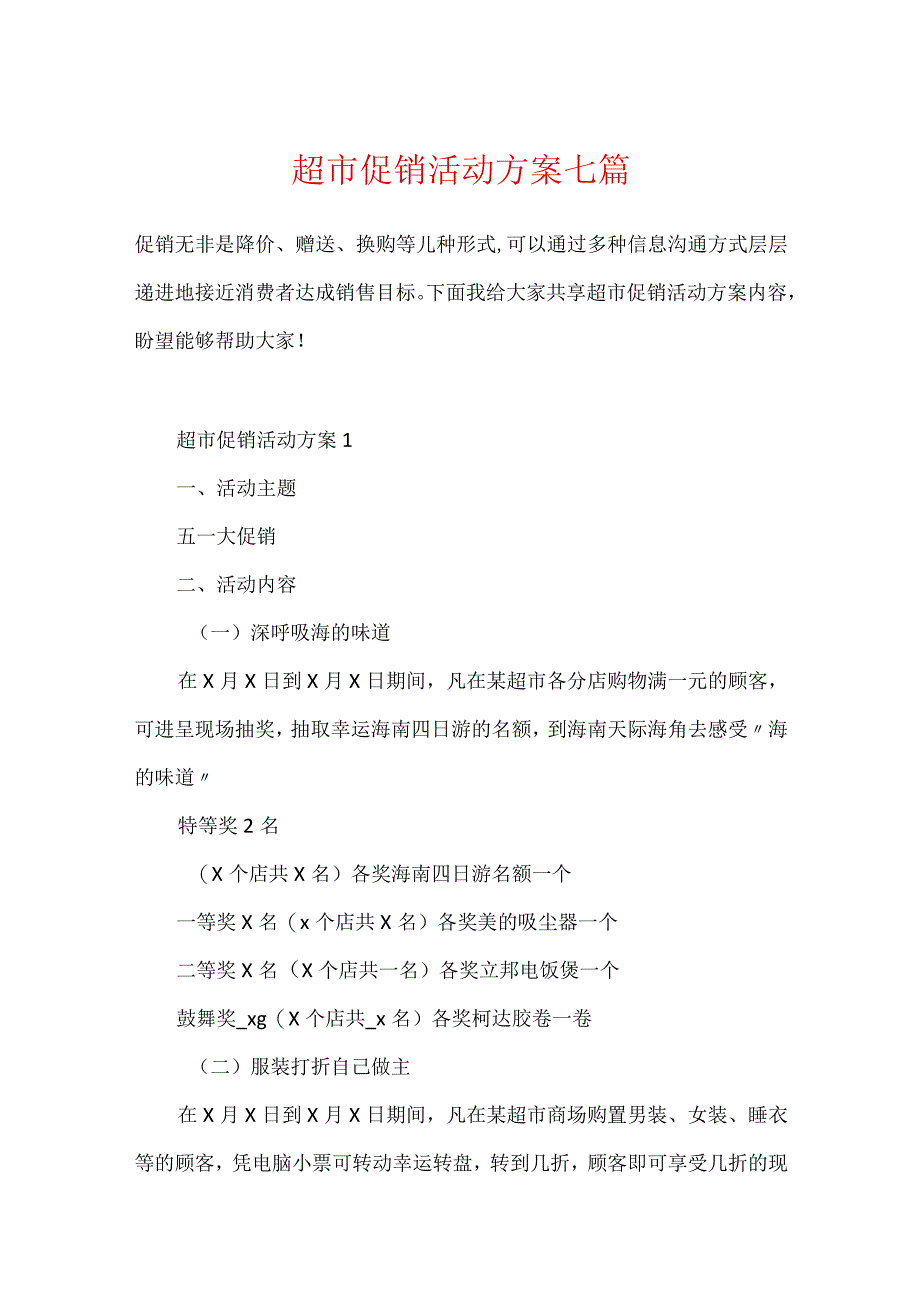 超市促销活动方案七篇.docx_第1页