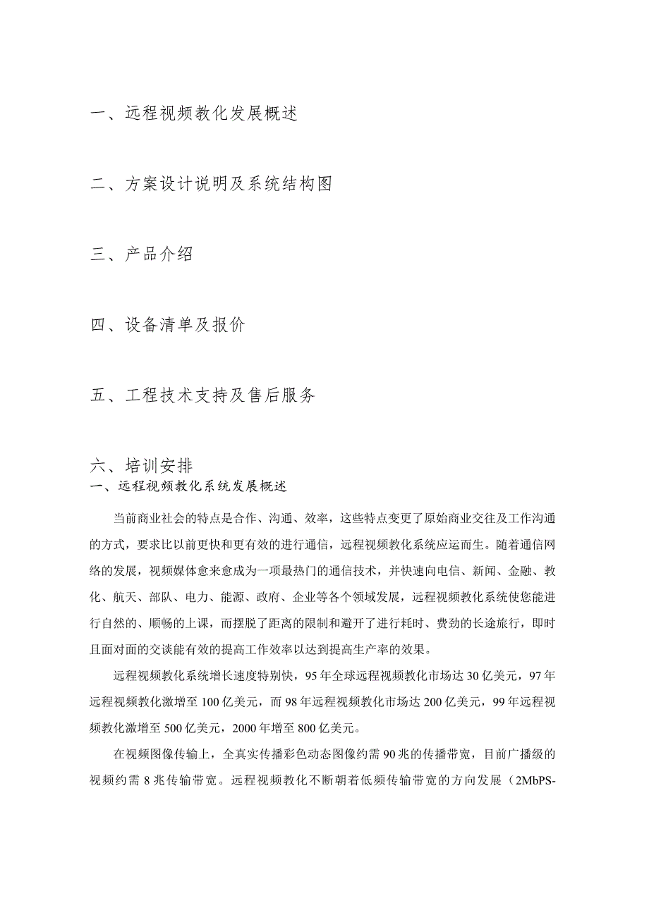 远程视频和教学解决方案.docx_第1页