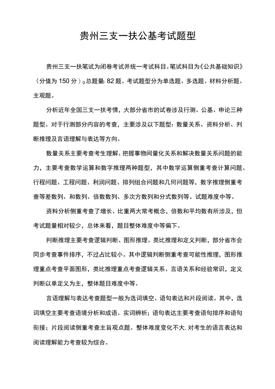 贵州三支一扶公基考试题型.docx_第1页