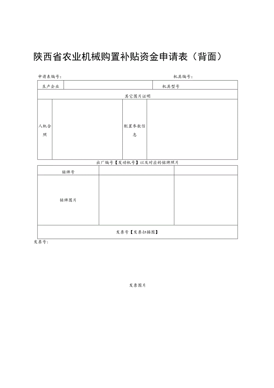 陕西省农业机械购置补贴资金申请表正面.docx_第2页