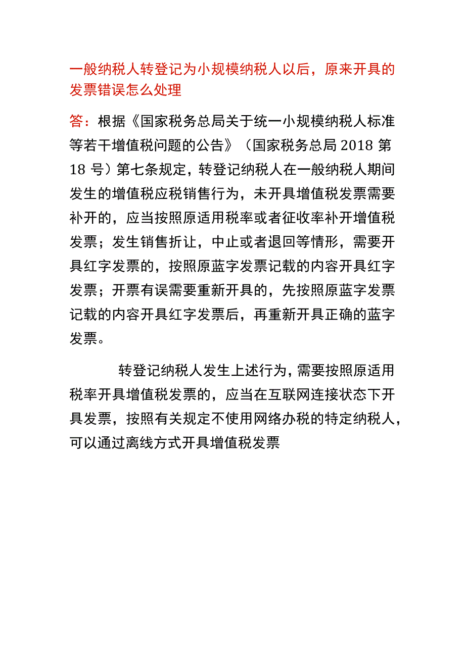 转登记为小规模纳税人后原来开具的发票错误怎么处理.docx_第1页