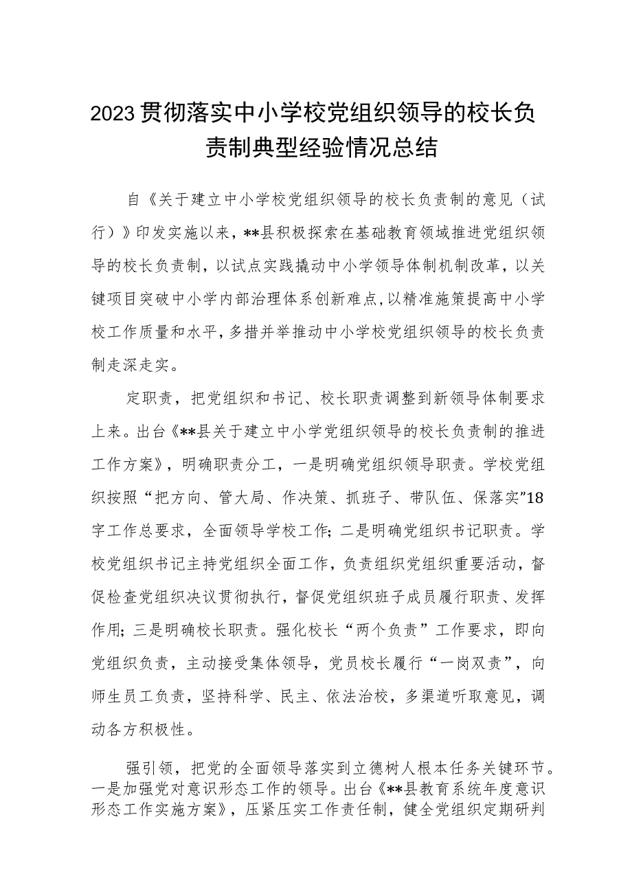 2023贯彻落实中小学校党组织领导的校长负责制典型经验情况总结范文精选(8篇).docx_第1页