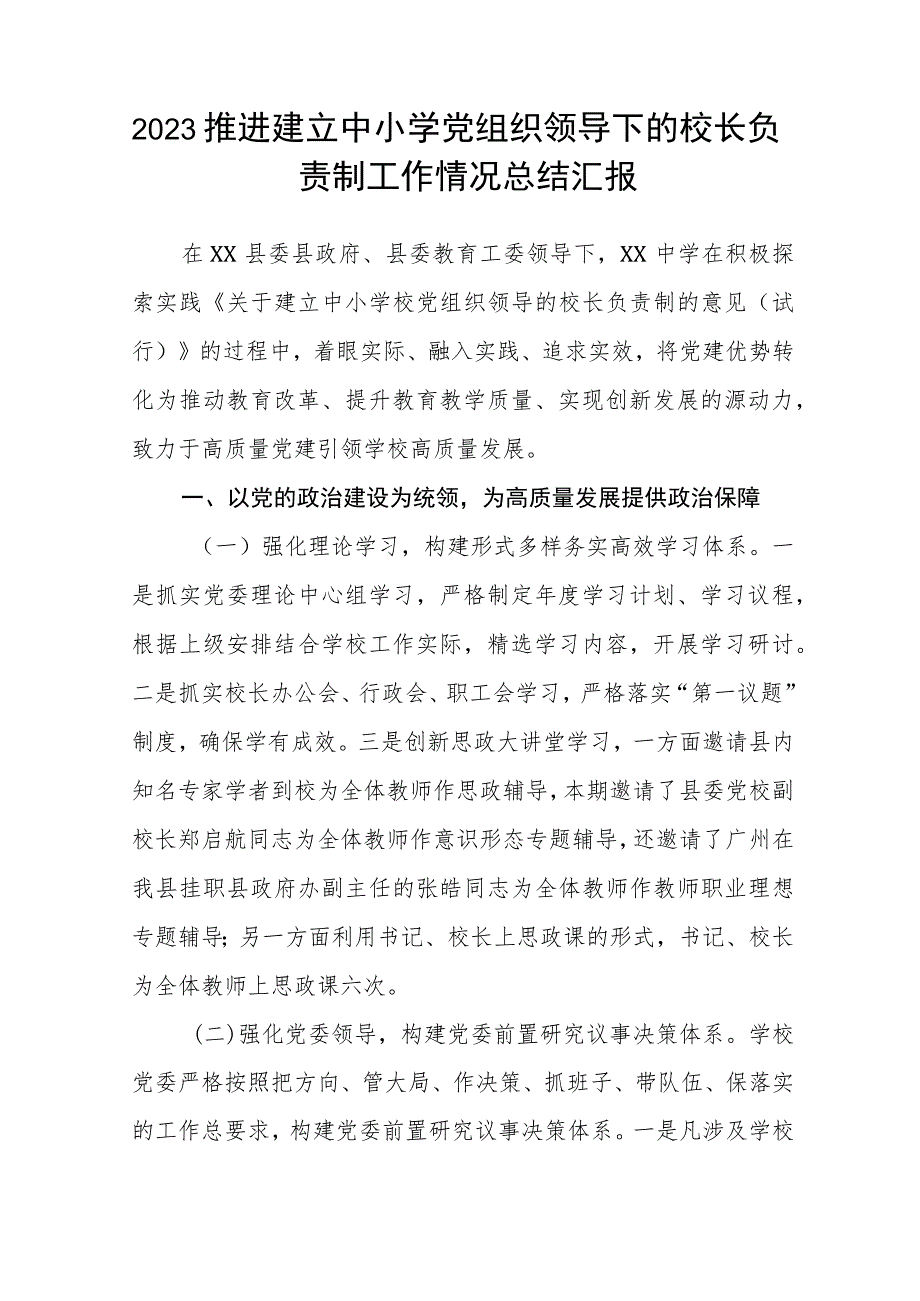 2023贯彻落实中小学校党组织领导的校长负责制典型经验情况总结范文精选(8篇).docx_第3页