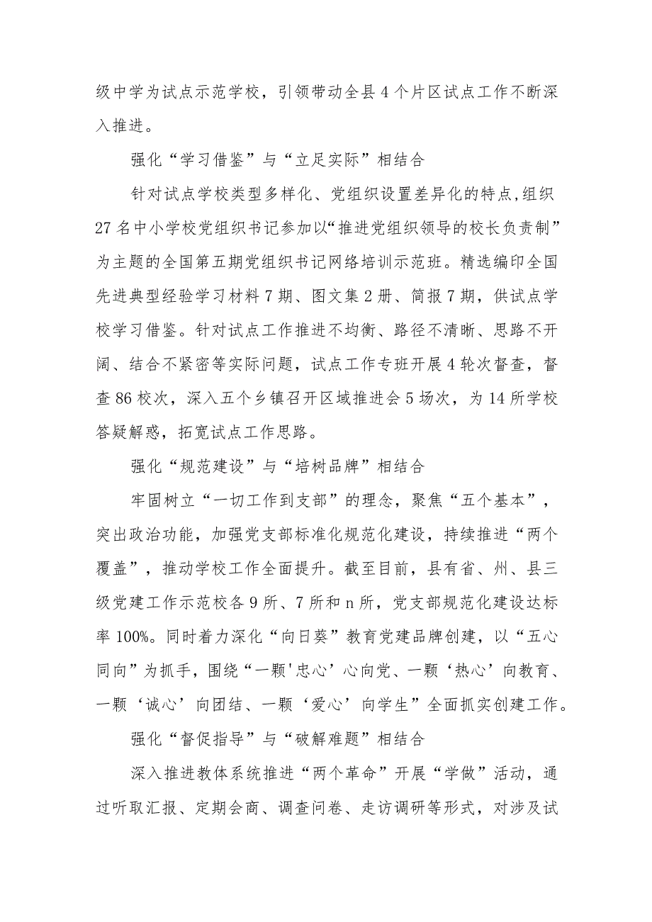 2023推进建立中小学校党组织领导的校长负责制情况总结(精选八篇例文).docx_第2页