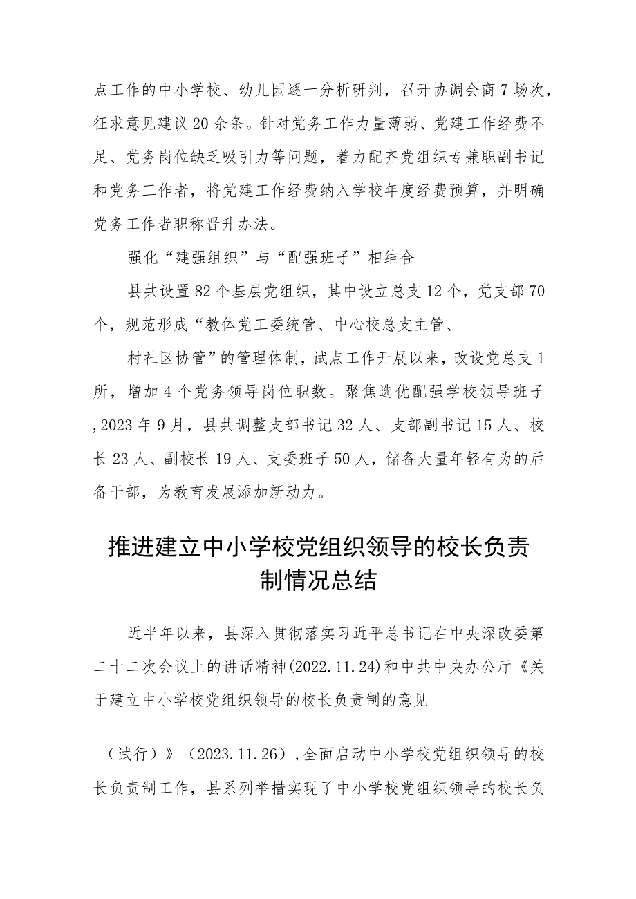 2023推进建立中小学校党组织领导的校长负责制情况总结(精选八篇例文).docx_第3页