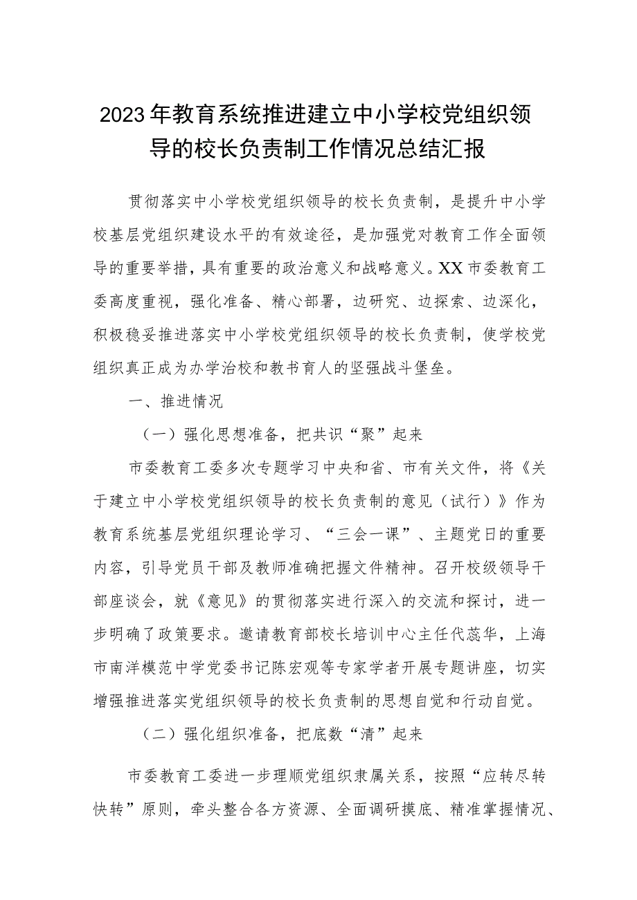 2023年教育系统推进建立中小学校党组织领导的校长负责制工作情况总结汇报精选版八篇合辑.docx_第1页