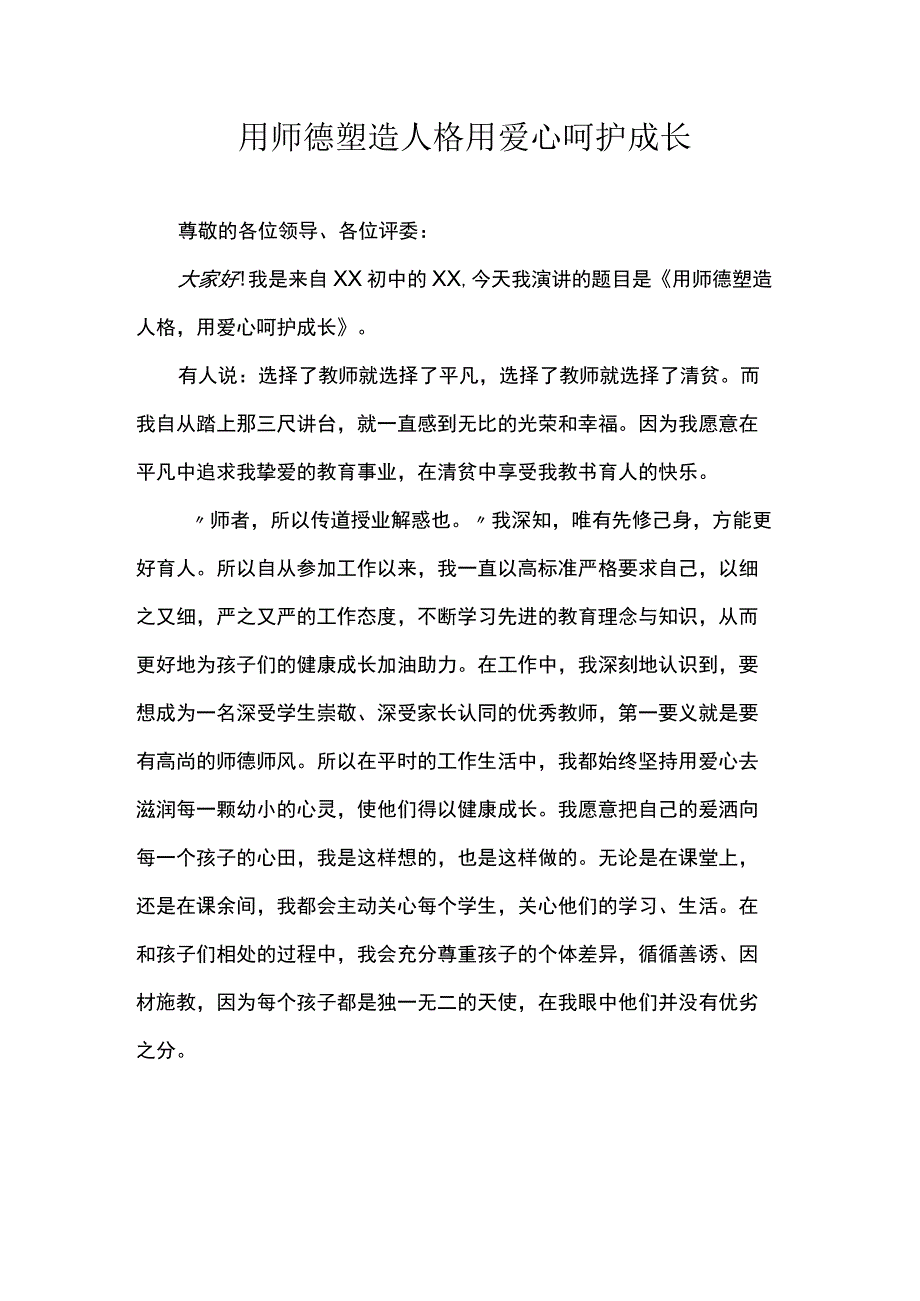 师风师德演讲稿：用师德塑造人格 用爱心呵护成长.docx_第1页