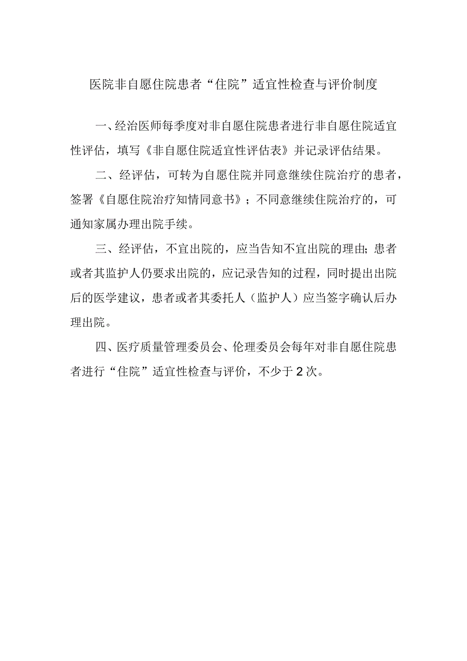 医院非自愿住院患者“住院”适宜性检查与评价制度.docx_第1页