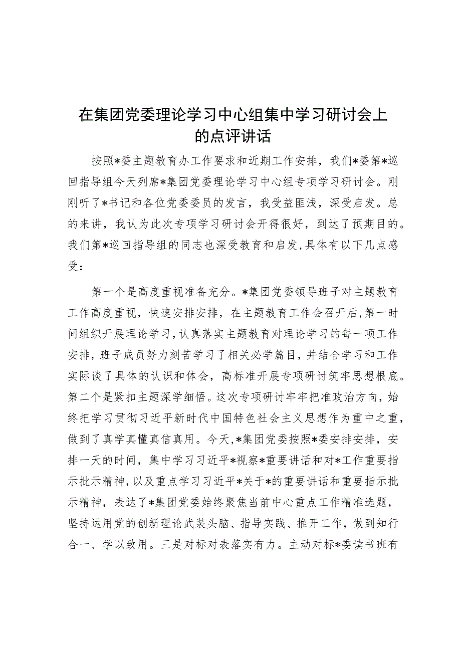 在集团党委理论学习中心组集中学习研讨会上的点评讲话.docx_第1页